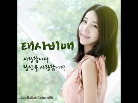 태사비애 (Taesabiae) - 03.내가 사랑한 너 너를 사랑한 나 (Duet BBAN)