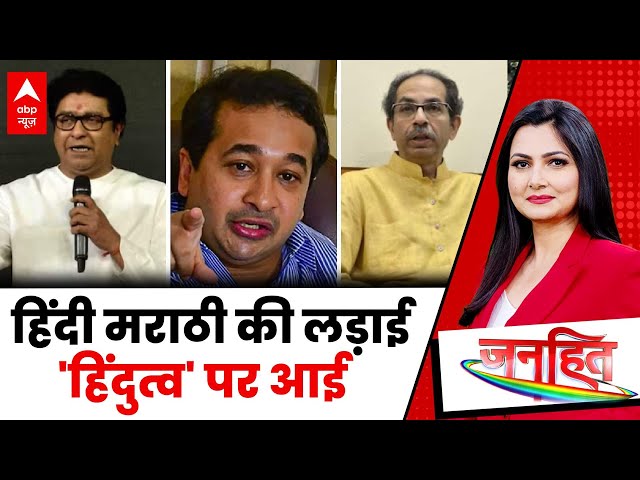 Maharashtra Hindi vs Marathi Contro: कब के बिछड़े..आज कहां आ के मिले? | ABP News | Shiv Sena | BJP