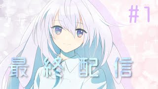 [LIVE] 【最終配信＃1】雀魂！！！【七瀬ユイ/Vtuber】