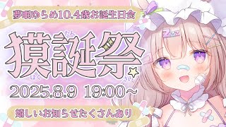 【 #夢眠ゆらめ獏誕祭2025 】🩷お知らせあり🍰10.4歳のおたんじょうび会💜【 #ゆらいぶ 】