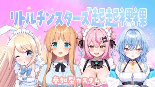 参加〇FGカスタム！りとるちんすたーずコラボ♥