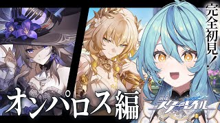 【崩壊：スターレイル】#17 開拓クエスト「オンパロス -移ろう火追いの英雄記- 」から【にじさんじ/珠乃井ナナ】