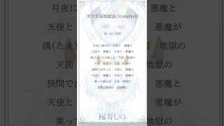 【#アカペラ】 天天天国地獄国　歌ってみた！ #天天天国地獄国  #shorts  #vsinger