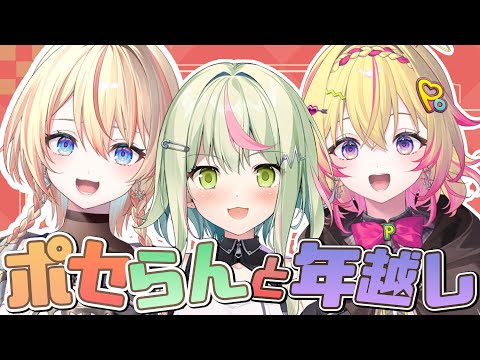 【年越し企画】事故ギリギリ？！ポセらんでオフ会年越し【日ノ隈らん /家入ポポ/橙里セイ】