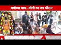 Ayodhya Ram Mandir: रामलला के दर्शन करने विधायकों और मंत्रियों के साथ पहुंचे CM Yogi