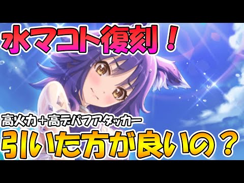 【プリコネR】水マコが帰ってくる！引いた方がいいのか？という話について【水着マコト】