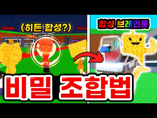 나만의 "비밀 조합법" 으로 신규 브레인갓 다 얻고 환생 도감작 완료!! ㅋㅋㅋ 진짜 조합법 낭만넘치네요!!!! (로블록스 브레인롯훔치기)