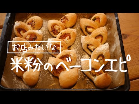 お店みたな♡米粉のベーコンエピ|ハードパンの秘訣| gluten-free|morinokomepan cooking | riceflour|Bacon Epi