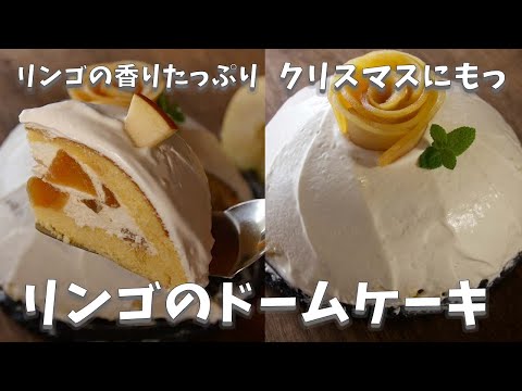 めっちゃ美味くてクリスマスにぴったりっ！！リンゴのスノーケーキ