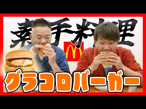 【激熱死闘】素手グラコロバーガーづくり