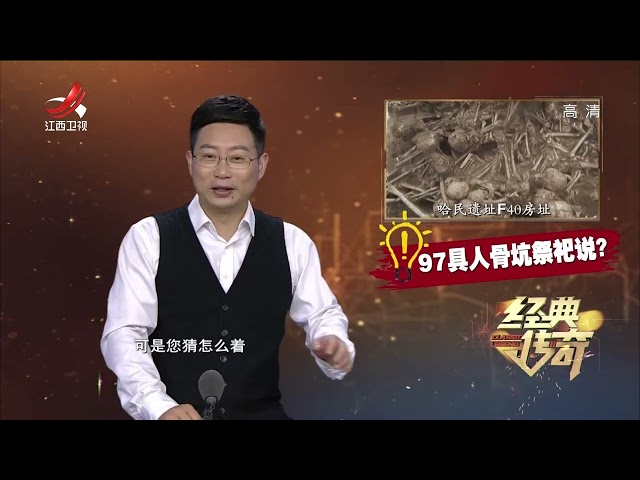 《经典传奇》5000年前遗址刨出百人坟坑 离奇大火制造惊人惨案【高清版】
