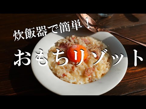 【餅レシピ】おもちリゾットの作り方♪炊飯器に入れるだけ！