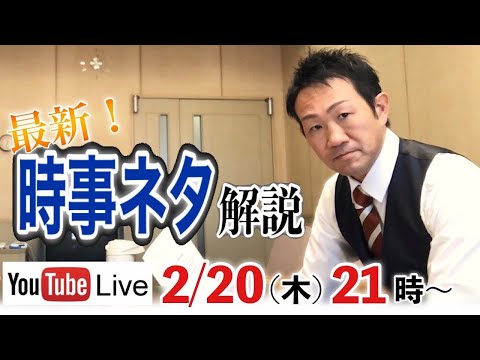 2025.2.20配信・時事ニュース解説【week８/ 新倉塾・ライブ配信】