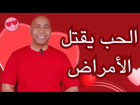 عيد الحب أم عيد الجسد؟❤️‍🔥​ اكتشف كيف ترفع تردد الحب ويحميك من الأمراض | معلومات مزلزلة