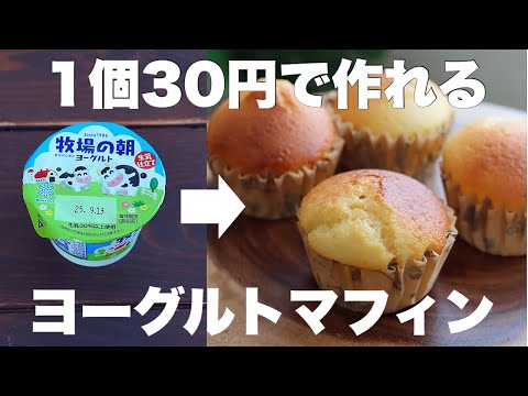 【材料4つ】外はカリッと中モチモチ！お手軽ヨーグルトマフィンの作り方