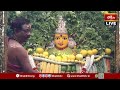 శాకాంబరీ అలంకారంలో శ్రీ నిమిషాంబికా దేవి దర్శనం.. చూసినవారికి సంపూర్ణ ఆరోగ్యం | Bhakthi TV  - 25:10 min - News - Video