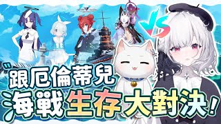 【Restia精華】跟厄倫蒂兒海戰大對決! 啊怎麼變成誰活更久的生存大戰?! ft.《戰艦世界》x《蔚藍檔案》聯動!
