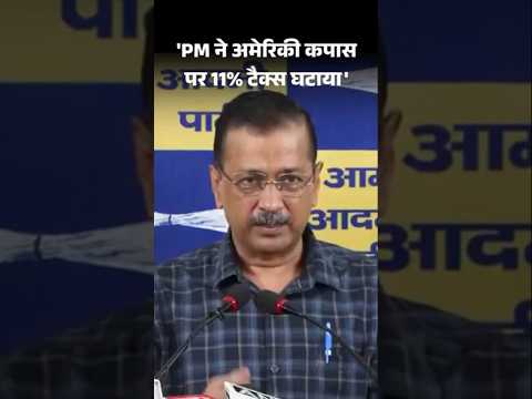 Arvind Kejriwa ने कहा - भारत को अमेरिका पर 100% टैरिफ लगाना चाहिए था | Donald Trump | Tariff War