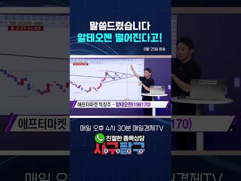 [종목상담 4989]  말씀드렸습니다 알테오젠 떨어진다고!