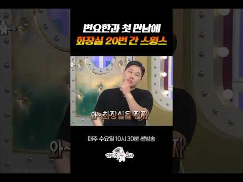 오O팡 먹고 변요한 <strong>만난</strong> 스윙스 #라디오스타