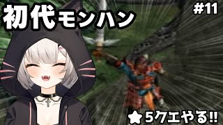 モンハン(初代) | リオレウス捕獲とか、卵...運搬とか...#11【#Vtuber/宮月コノ】