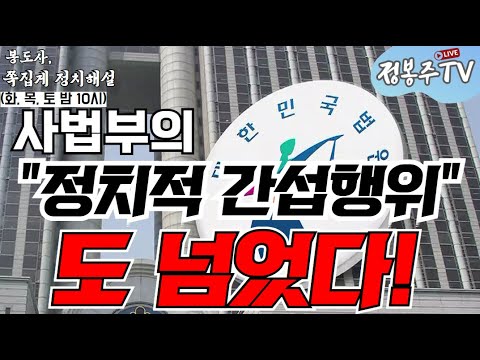 사법부의 '정치적 간섭행위' 차단해야 / 내란 진짜 주범 김건희 수사해야