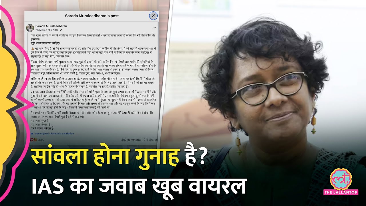 Kerala Chief Secretary Sharda Muralidharan के रंग पर टिप्पणी, IAS ने जो जवाब दिया Viral हो गया