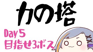 【FF14】力の塔・攻略5日目【クレセントアイル】