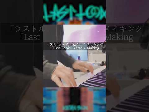 新曲「ラストルック」(Aメロ) / メイキング - New Song「Last Look」(Verse) / Making #暗殺教室 #須田景凪 #newmusic