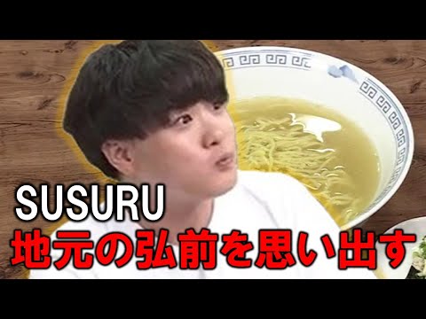 ラーメンユーチューバーSUSURU　緊急生出演！「細ちぢれ麺ですね…僕の地元の弘前を思い出しますね」シェフのまかないラーメンを食リポ
