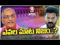 BRS Vs Congress Leaders Comments On Each Other Over Krishna Water Dispute | V6 Teenmaar