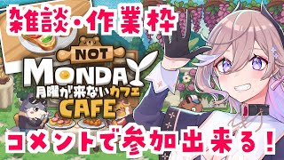 【 #月曜が来ないカフェ 】雑談・作業枠 二回目にしてすごいことになったカフェ【 #リスナー参加型 】