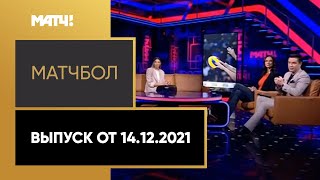 «МатчБол». Выпуск от 14.12.2021