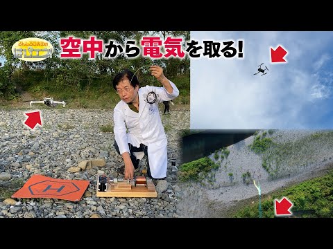 空中から電気を取る!/ Get Electricity from the Air! *Audio in EN / DE / FR / PT / ES