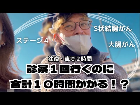 【大腸がん・ステージ4】一回の通院に10時間費やしてる…。【闘病日記】2024年1月5日