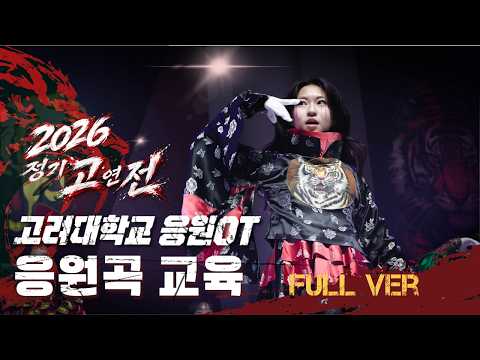 [4k / 2026 고려대 하반기 응원OT] 1부 응원곡 교육 '영원히+들보기+하늘이여+오필승코리아+붉은노을+코리아+go100+카운트다운+입실렌티+우리는고대+쎄쎄쎄