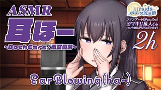 [ASMR] 2時間ずっと！耳ほー -両耳同時- / 2h Ear Blowing Sounds (ho~) -Both Ears- #01