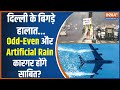 Delhi Air Pollution: दिल्ली के बिगड़े हालात, Odd-Even और Artificial Rain कितने कारगर होंगे साबित?