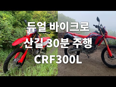 CRF300L 듀얼스포츠 바이크를 타고 산길을 (혼자 말없이) 30분간 달려보자 - slow <strong>trail</strong> riding without <strong>talking</strong>