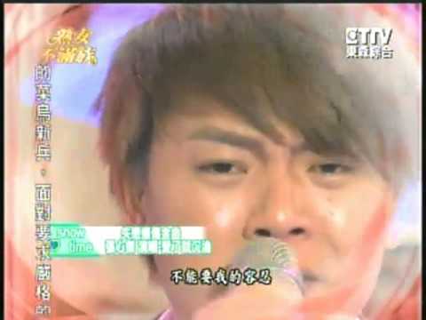 張心傑- 愛了就沉倫  9-3-2011 熟女不滿族