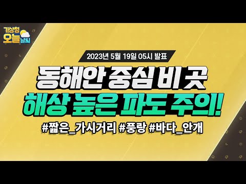 [오늘날씨] 동해안 중심 비 곳, 남해상과 제주도해상 중심 풍랑 주의. 5월 19일 5시 기준