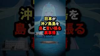 日本が沖ノ鳥島を島と言い張る裏事情