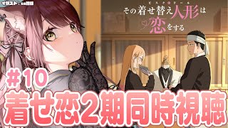 【#着せ恋 】その着せ替え人形は恋をする2期同時視聴！＃10【#vtuber 】