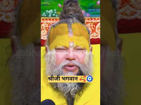 श्रीजी भगवान स्मरण 🙏🧿😲! shri premanand #latestnews #geetaupdesh #hindinews #geetasarinhindi #shorts
