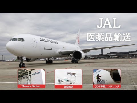 JALの医薬品輸送 ~培ってきたノウハウと新たな挑戦~