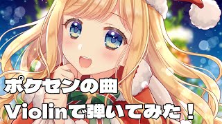 【ポケモンSV】ポケセンの曲をヴァイオリンで弾いてみた!!多重録音♪【Vtuber / 星空しえる】