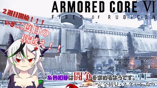 【糸色初芽】いとしき　はじめは　とうそうを　もとめるようです　11【アーマードコア6】