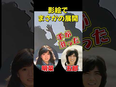 手が滑って…!? 明菜＆五郎の影絵ショー #中森明菜 #野口五郎   #爆笑ハプニング#飾りじゃないのよ涙は  #DESIRE  #北ウイング  #難破船  #ミ・アモーレ #少女A  #セカンドラブ