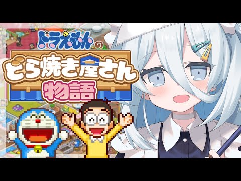 【 ドラえもんのどら焼き屋さん物語 】最終回🍭立派などら焼き屋さん！【涼月すい/Varium】