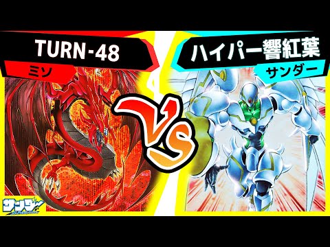 【#遊戯王】幻のデュエルアカデミア対戦!「TURN‐48」vs「ハイパー響紅葉」【#対戦】